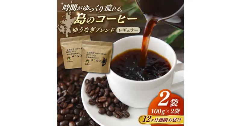 【ふるさと納税】【全12回定期便】Fuuki Coffee　Roaste　Coffee　Beans ゆうなぎブレンド2パック【冨喜】[RBO027]