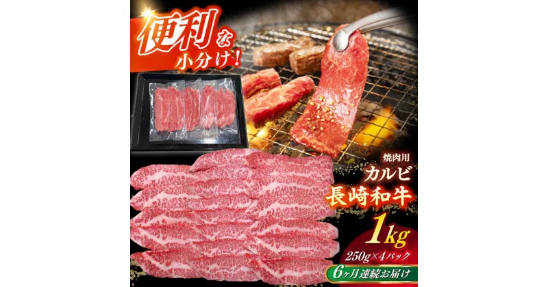 【ふるさと納税】【全6回定期便】 【日本一の和牛】長崎和牛（A4ランク以上）カルビ焼肉用1kg 【株式会社時愉亭】[RCE015]