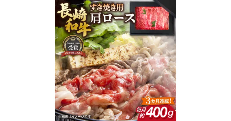 【ふるさと納税】【全3回定期便】長崎和牛 すき焼き用 肩ロース 約400g 牛肉 【肉の牛長】[RCJ010]