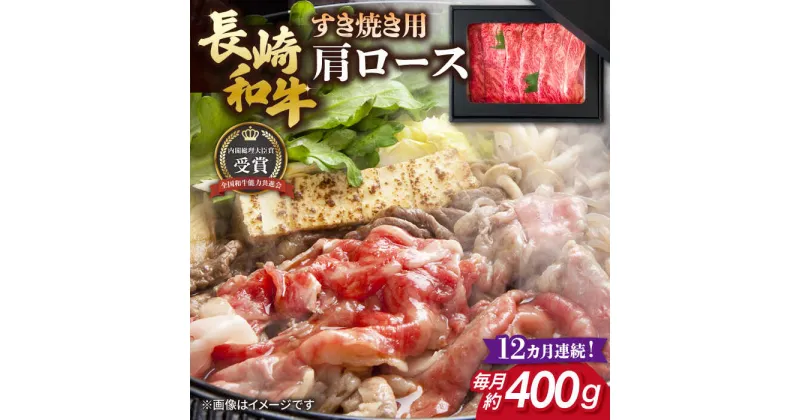 【ふるさと納税】【全12回定期便】長崎和牛 すき焼き用 肩ロース 約400g 牛肉 【肉の牛長】[RCJ012]