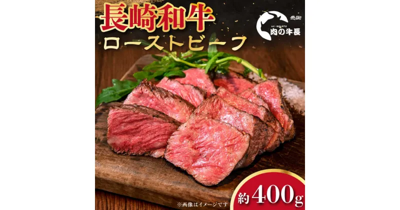 【ふるさと納税】【A4ランク】長崎和牛 ローストビーフ 約400g 【肉の牛長】[RCJ005]