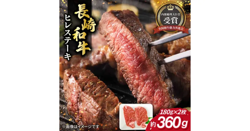 【ふるさと納税】長崎和牛 ヒレ ステーキ 約180g×2枚 肉 牛肉 【肉の牛長】[RCJ001]