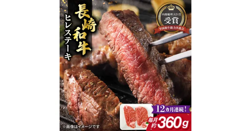 【ふるさと納税】【全12回定期便】長崎和牛 ヒレ ステーキ 約180g×2枚 肉 牛肉 【肉の牛長】[RCJ009]