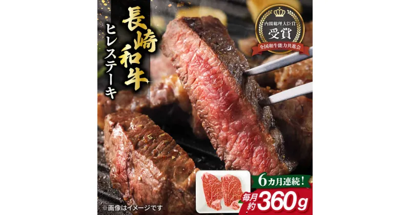 【ふるさと納税】【全6回定期便】長崎和牛 ヒレ ステーキ 約180g×2枚 肉 牛肉 【肉の牛長】[RCJ008]