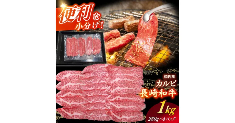 【ふるさと納税】【日本一の和牛】長崎和牛（A4ランク以上）カルビ焼肉用1kg 【株式会社時愉亭】[RCE010]