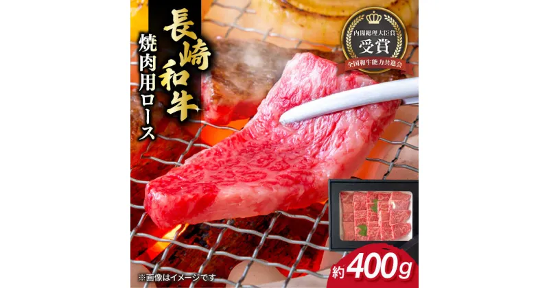 【ふるさと納税】長崎和牛 焼肉用 ロース 約400g 牛肉 小分け 【肉の牛長】[RCJ004]