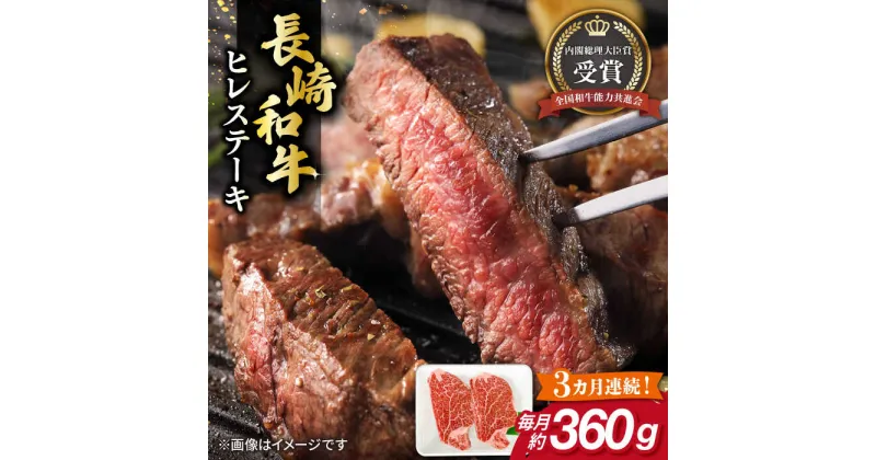 【ふるさと納税】【全3回定期便】長崎和牛 ヒレ ステーキ 約180g×2枚 肉 牛肉 【肉の牛長】[RCJ007]