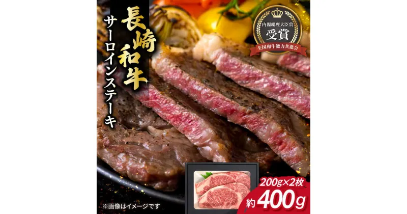 【ふるさと納税】長崎和牛 サーロイン ステーキ 約200g×2枚 牛肉 【肉の牛長】[RCJ003]