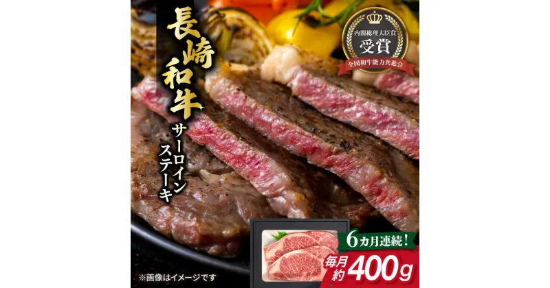 【ふるさと納税】【全6回定期便】長崎和牛 サーロイン ステーキ 約200g×2枚 牛肉 【肉の牛長】[RCJ014]