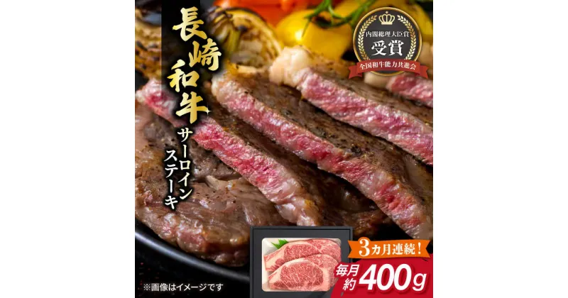 【ふるさと納税】【全3回定期便】長崎和牛 サーロイン ステーキ 約200g×2枚 牛肉 【肉の牛長】[RCJ013]