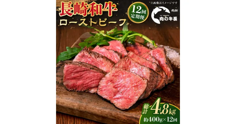 【ふるさと納税】【全12回定期便】【A4ランク】長崎和牛 ローストビーフ 約400g 【肉の牛長】[RCJ021]