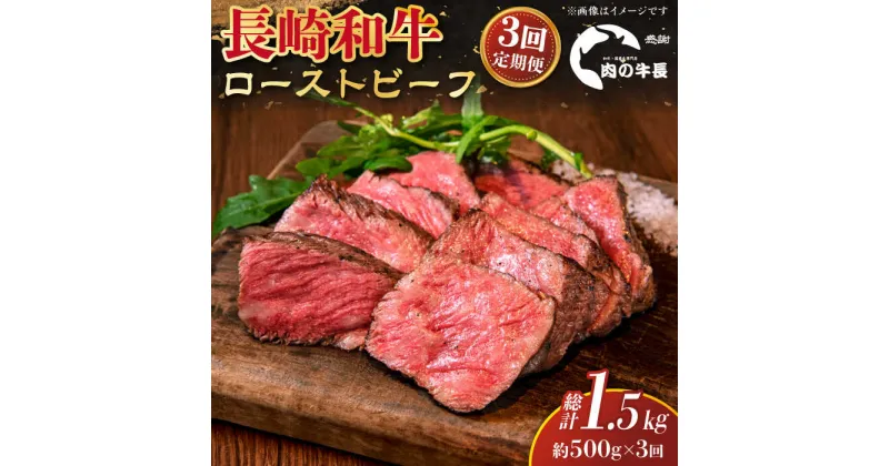 【ふるさと納税】【全3回定期便】【A4ランク】長崎和牛 ローストビーフ 約500g 【肉の牛長】[RCJ022]