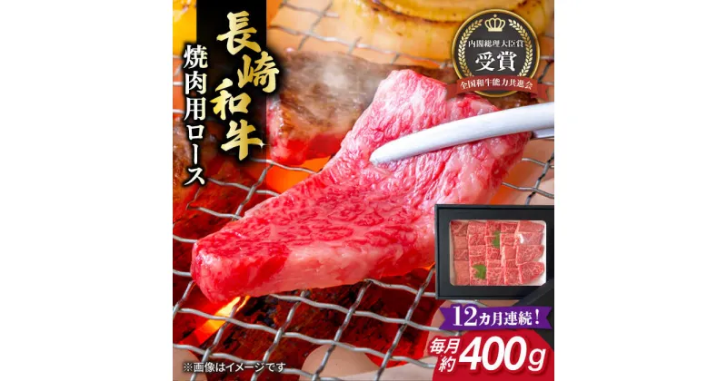 【ふるさと納税】【全12回定期便】長崎和牛 焼肉用 ロース 約400g 牛肉 小分け 【肉の牛長】[RCJ018]