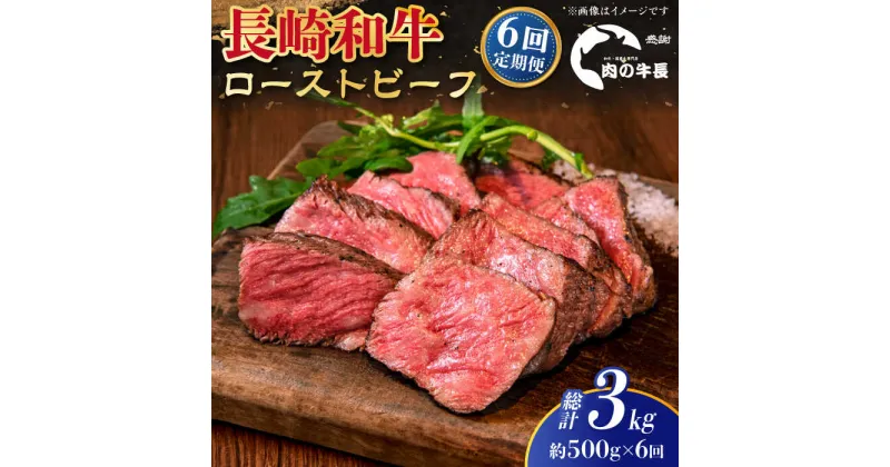 【ふるさと納税】【全6回定期便】【A4ランク】長崎和牛 ローストビーフ 約500g 【肉の牛長】[RCJ023]