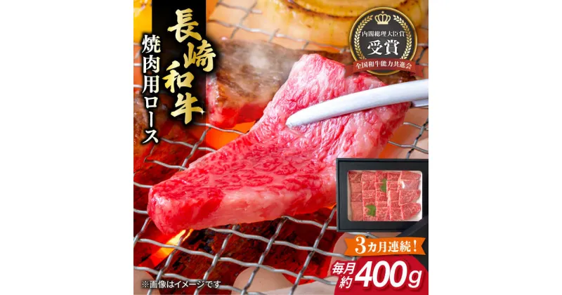 【ふるさと納税】【全3回定期便】長崎和牛 焼肉用 ロース 約400g 牛肉 小分け 【肉の牛長】[RCJ016]