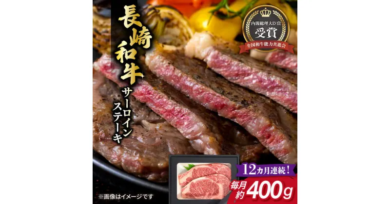 【ふるさと納税】【全12回定期便】長崎和牛 サーロイン ステーキ 約200g×2枚 牛肉 【肉の牛長】[RCJ015]