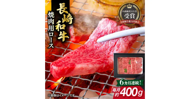 【ふるさと納税】【全6回定期便】長崎和牛 焼肉用 ロース 約400g 牛肉 小分け 【肉の牛長】[RCJ017]