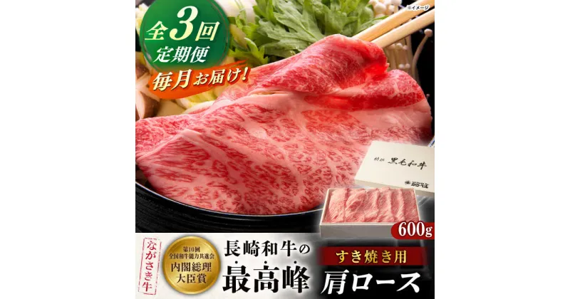 【ふるさと納税】【全3回定期便】長崎和牛肩ロースすき焼き 600g【カウベル深ぼり】[RCK006]