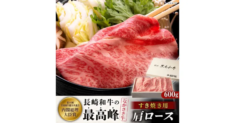 【ふるさと納税】長崎和牛肩ロースすき焼き 600g【カウベル深ぼり】[RCK001]