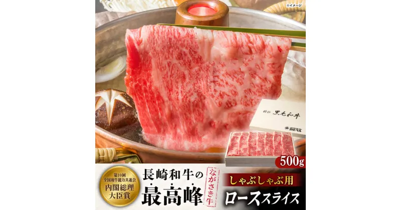 【ふるさと納税】長崎和牛ロース しゃぶしゃぶ 500g【カウベル深ぼり】[RCK002]