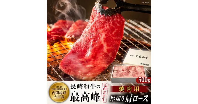 【ふるさと納税】長崎和牛肩ロース厚切り焼肉 500g【カウベル深ぼり】[RCK003]