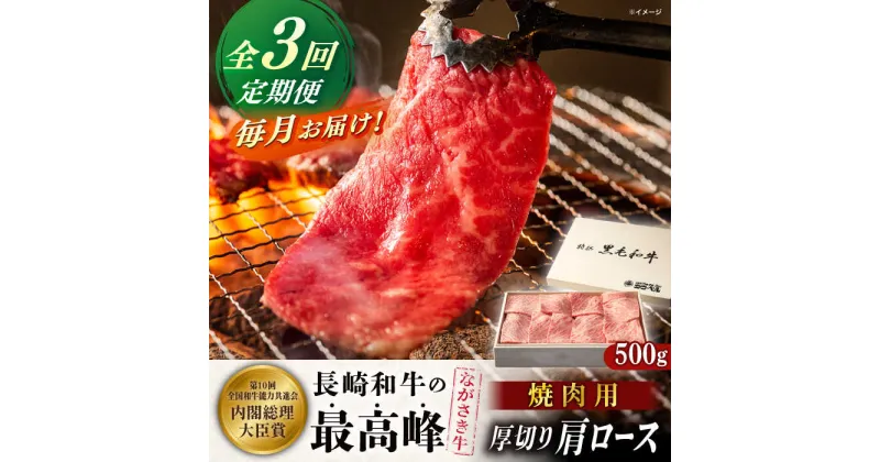 【ふるさと納税】【全3回定期便】長崎和牛肩ロース厚切り焼肉 500g【カウベル深ぼり】[RCK008]