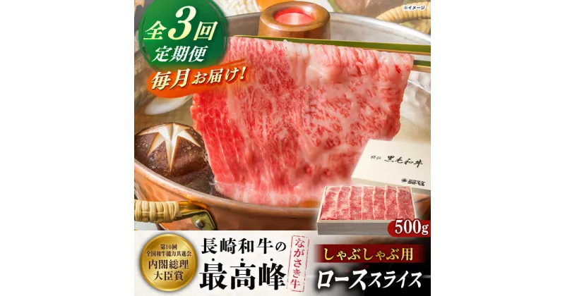 【ふるさと納税】【全3回定期便】長崎和牛ロース しゃぶしゃぶ 500g【カウベル深ぼり】[RCK007]