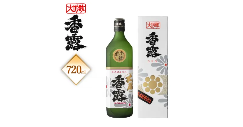 【ふるさと納税】 香露 大吟醸 720ml 1本 こうろ 熊本酵母仕込 アルコール度数 16〜17度 日本酒 お酒 アルコール 送料無料