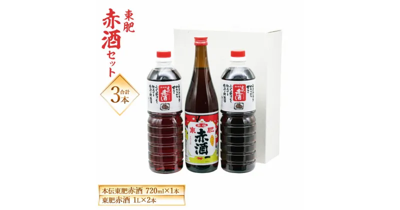 【ふるさと納税】 東肥赤酒セット 本伝東肥赤酒 720ml 東肥赤酒 料理用 1L×2本 赤酒 瑞鷹 お酒 アルコール 雑酒 セット 送料無料