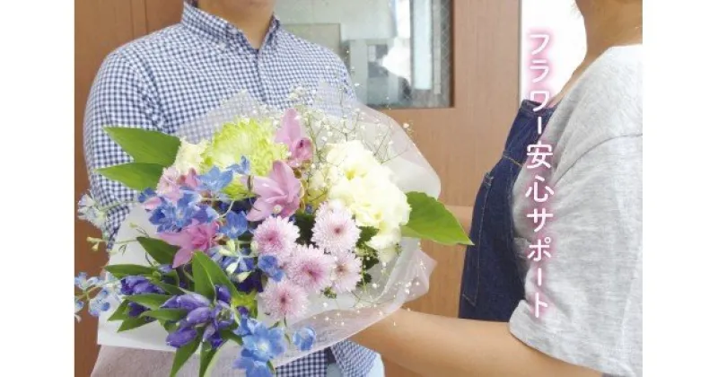 【ふるさと納税】 お花のお届けを通じた見守りサービス フラワー安心サポート 6ヶ月分 月1回 毎月 花束 プレゼント 安全確認 家族 見回り 訪問