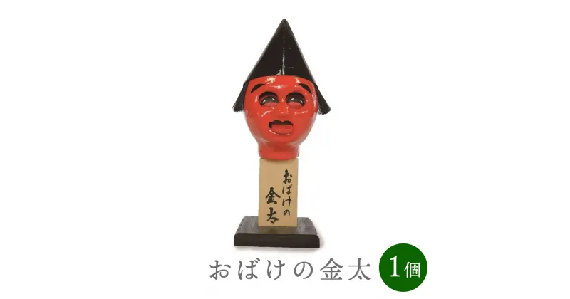 【ふるさと納税】 おばけの金太 伝統工芸品 郷土玩具 からくり人形 遊具 玩具 人形 送料無料