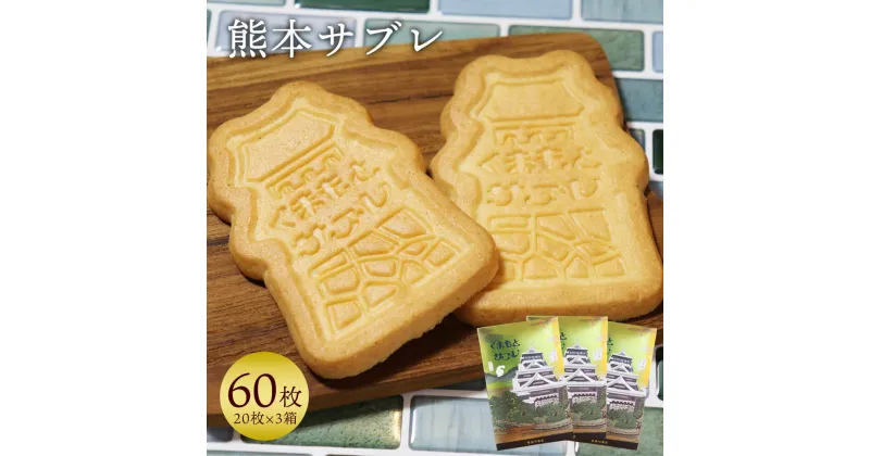 【ふるさと納税】 熊本サブレ 60枚 20枚入り×3箱 熊本城 ポストカード付き クッキー 焼き菓子 スイーツ 菓子 熊本菓房 郷土菓子 送料無料