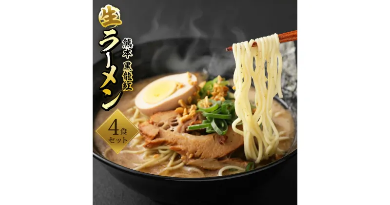 【ふるさと納税】 濃厚豚骨！熊本 黒龍紅 冷凍 生ラーメン 4食入 熊本ラーメン 豚骨 焦がしニンニク 黒マー油 チャーシュー 熊本 お取り寄せ 焼きのり 暁 送料無料