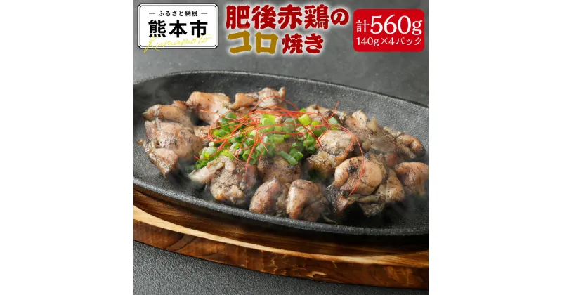 【ふるさと納税】 肥後赤鶏のコロ焼き（炭火焼き） 140g×4パック 合計560g もも肉 炭火焼 国産 九州産 熊本県産 肉 鶏肉 地鶏 惣菜 おつまみ 冷凍 真空パック 送料無料