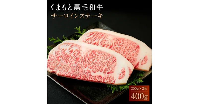 【ふるさと納税】 くまもと黒毛和牛 サーロインステーキ 200g×2パック 合計400g 国産 九州産 熊本県産 牛ステーキ肉 和牛 牛肉 肉 高級肉 ギフト 誕生日 贈り物 お祝い 冷凍 送料無料