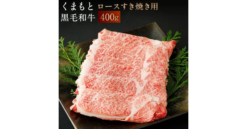 【ふるさと納税】 くまもと黒毛和牛 ロースすき焼き用 400g 国産 九州産 熊本県産 ロース肉 すき焼き用 和牛 牛肉 肉 高級肉 ギフト 誕生日 贈り物 お祝い 冷凍 送料無料