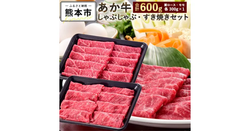 【ふるさと納税】 あか牛しゃぶしゃぶ・すき焼き用セット 合計600g あか牛 肩ロース モモ 各300g しゃぶしゃぶ すき焼き 牛肉 和牛 お肉 九州産 熊本県産 国産 冷凍 送料無料