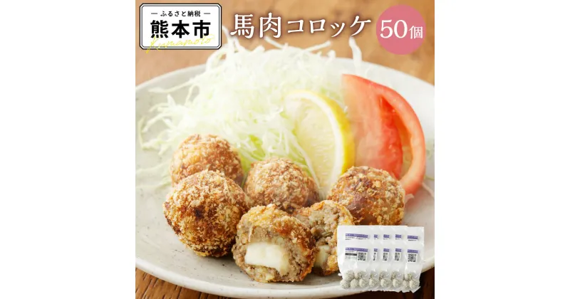 【ふるさと納税】 郷彩根っこ 馬肉コロッケ チーズ入り 10パック（1パック 33g×5個入） 合計50個入 惣菜 馬肉 コロッケ 揚げ物 モッツァレラチーズ 冷凍 送料無料