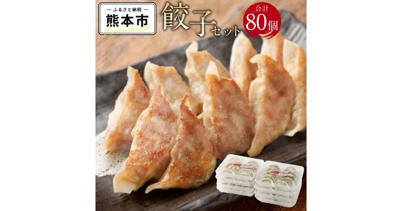 【ふるさと納税】 餃子専門店 ひらた屋 餃子セット 合計80個 肉餃子 40個 しょうが餃子 40個 生姜 お取り寄せ グルメ 食べ比べ ぎょうざ ギョウザ 冷凍 送料無料