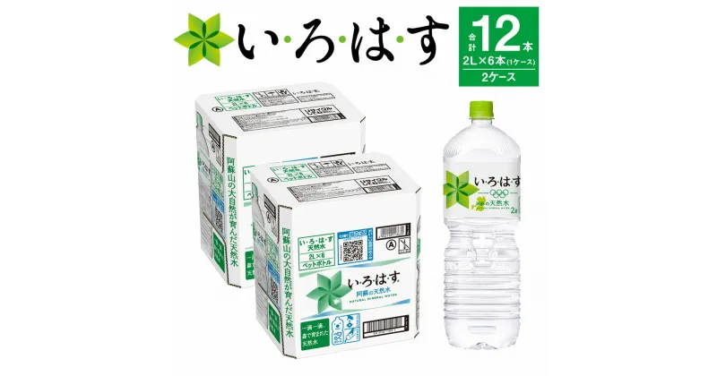 【ふるさと納税】 い・ろ・は・す（いろはす）阿蘇の天然水 2L 計12本 2L ×6本 2ケース 水 軟水 ナチュラルミネラルウォーター コカコーラ ドリンク ペットボトル 阿蘇 送料無料