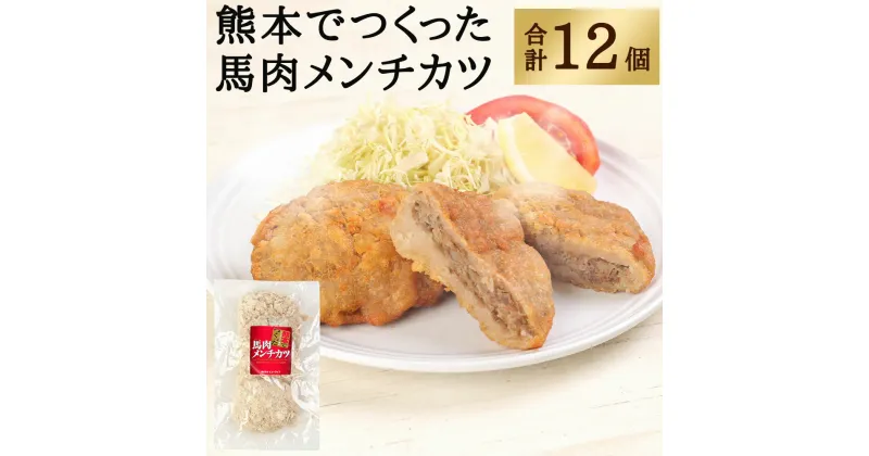 【ふるさと納税】 熊本でつくった 馬肉メンチカツ 4個入り（各80g/1個）×3パック 合計12個入り 馬肉 メンチカツ おかず おつまみ 桜肉 熊本県 九州 冷凍 送料無料