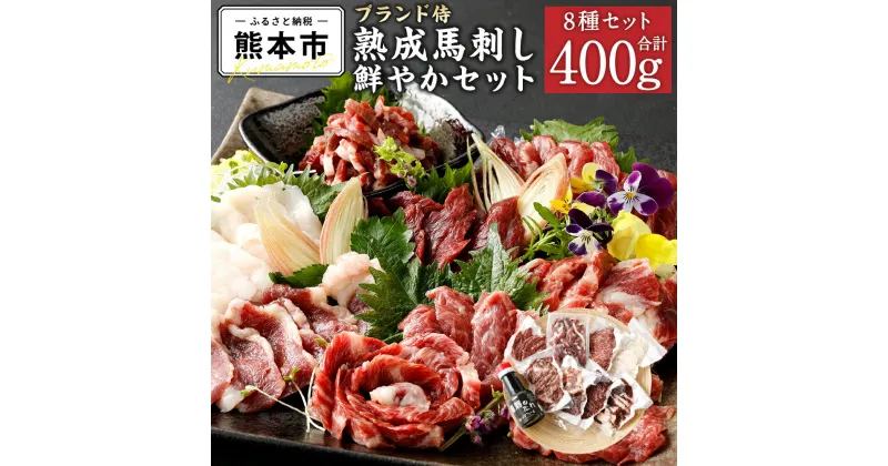 【ふるさと納税】ブランド侍 熟成 馬刺し 桜鮮やかセット 合計400g 上赤身 ヒレ肉 ヒモ肉 たてがみ 赤身ユッケ ふたえご 赤身肉 中トロ 馬刺し醤油 150cc 馬 馬肉 霜降り 赤身 刺し身 セット 詰め合わせ 食べ比べ おつまみ 熊本県産 冷凍 送料無料