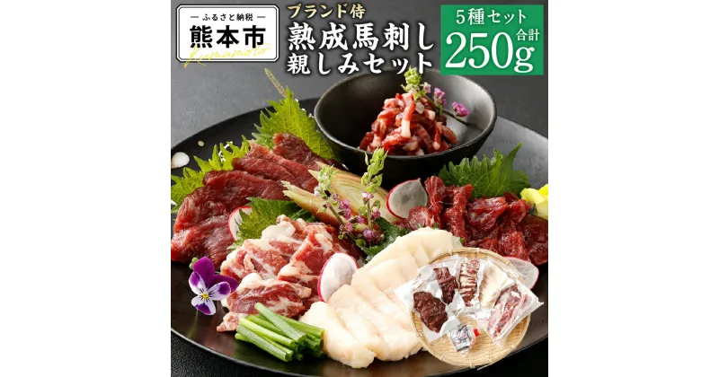 【ふるさと納税】 ブランド侍 熟成 馬刺し 親しみセット 合計250g ヒレ肉 ヒモ肉 赤身肉 たてがみ 赤身ユッケ 馬刺し醤油 6g×3 馬 馬肉 赤身 刺し身 セット 詰め合わせ 食べ比べ おつまみ 熊本県産 冷凍 送料無料