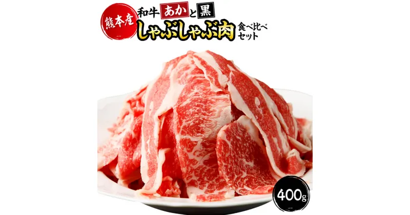 【ふるさと納税】 国産 熊本 あか牛 黒毛和牛 すき焼き しゃぶしゃぶ 「和牛“あか”と“黒”食べ比べセット」 合計400g 肩ロース 冷凍 プレゼント 贈り物 内祝い 送料無料