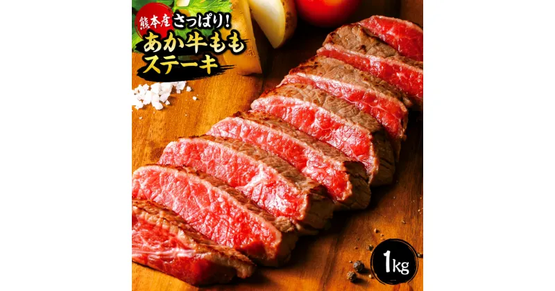 【ふるさと納税】 国産 熊本 和牛 あか牛 ステーキ 「あか牛ももステーキ たっぷり1kg」 1,000g 1kg もも肉 冷凍 プレゼント 贈り物 内祝い 送料無料