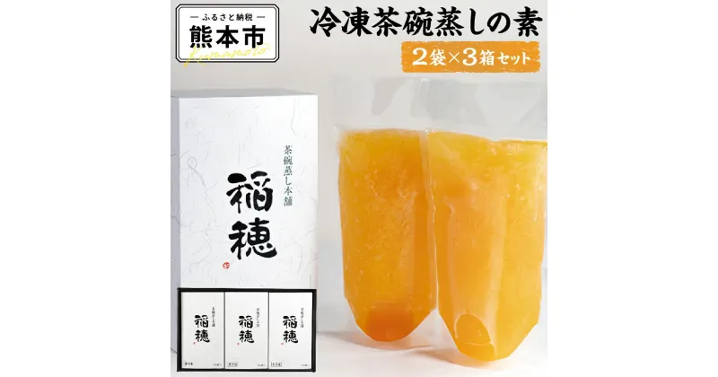 【ふるさと納税】 冷凍 茶碗蒸しの素 3箱セット 2袋×3 合計6袋 茶碗蒸し ちゃわん蒸し 惣菜 和食 簡単調理 国産 九州産 熊本 熊本発祥 日本初 茶碗蒸し専門店 送料無料