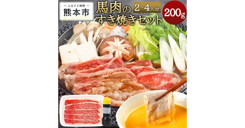 【ふるさと納税】 馬肉のすき焼きセット 2～4人分 馬バラ肉 200g すき焼きのタレ 300ml すき焼きセット 馬肉 タレ付き すき焼き肉 すき焼き すきやき 青柳 セット 冷凍 送料無料