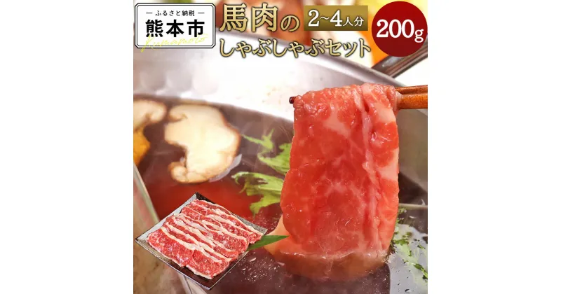 【ふるさと納税】 馬肉のしゃぶしゃぶセット 2～4人分 馬バラ肉 200g しゃぶしゃぶ出汁 2,000ml しゃぶしゃぶ 馬肉 出汁付き 青柳 セット 冷凍 送料無料