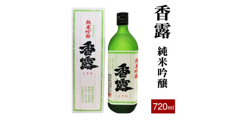 【ふるさと納税】 香露 純米吟醸 720ml 日本酒 お酒 酒 食中酒 アルコール 九州 熊本県 送料無料