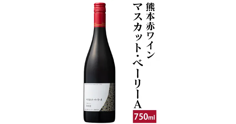 【ふるさと納税】 熊本 赤ワイン マスカット・べーリーA 750ml 洋酒 お酒 酒 アルコール 九州 熊本県 送料無料